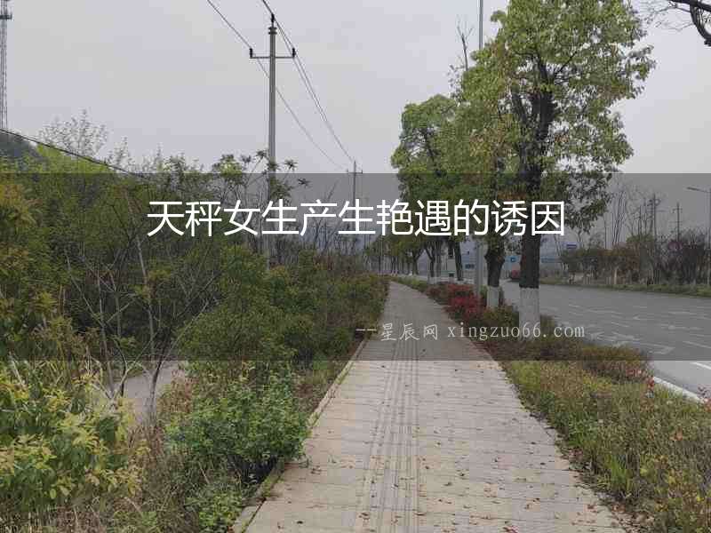 天秤女生產生艷遇的誘因