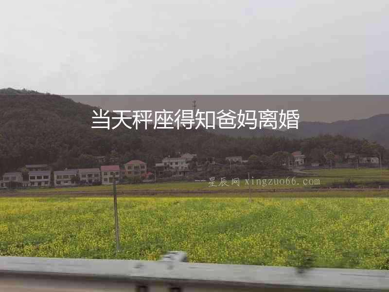 當天秤座得知爸媽離婚