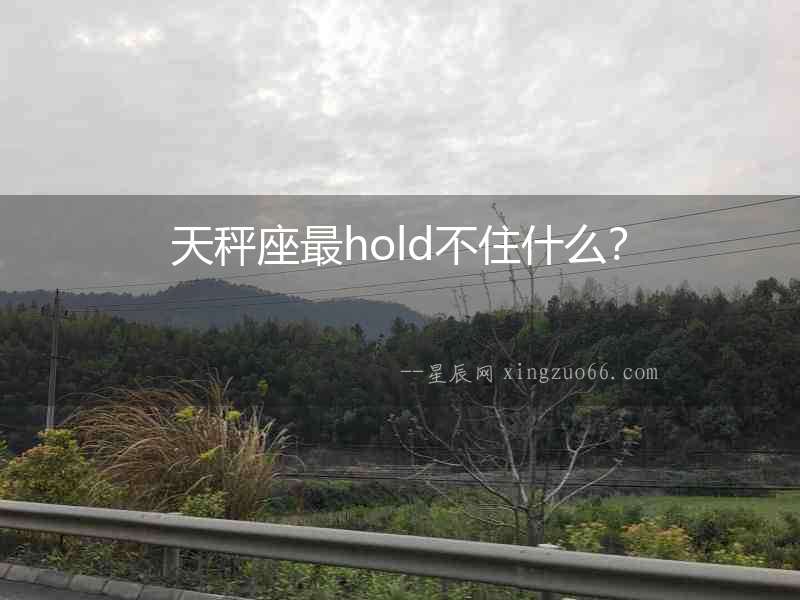 天秤座最hold不住什么？