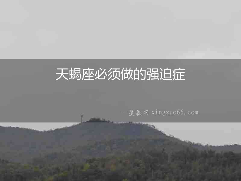 天蝎座必須做的強迫癥