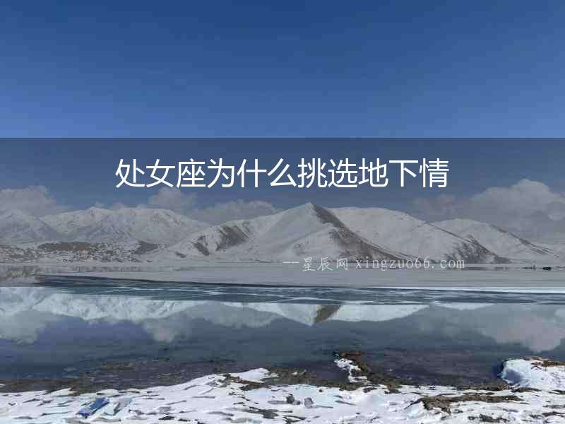 處女座為什么挑選地下情