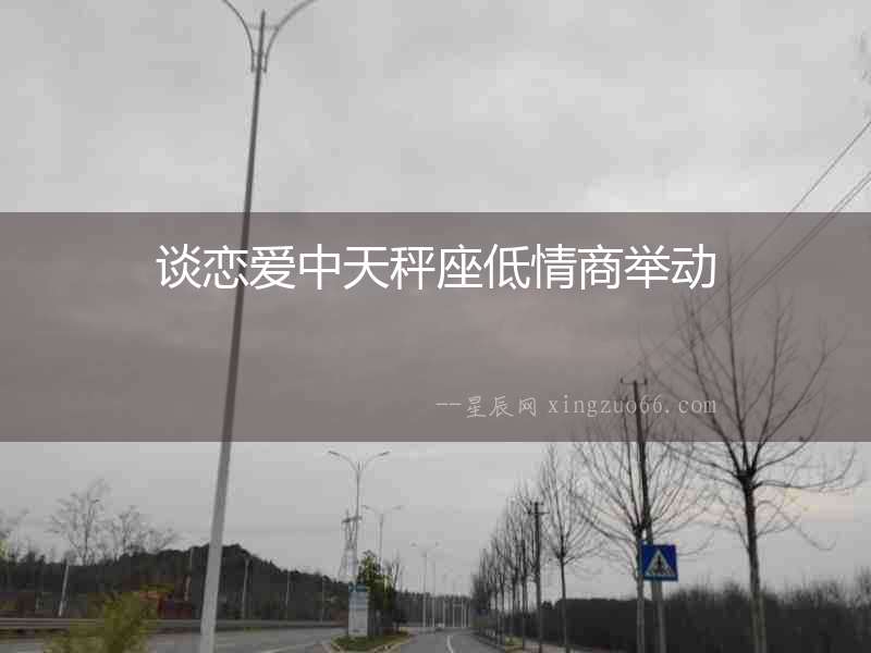 談戀愛中天秤座低情商舉動