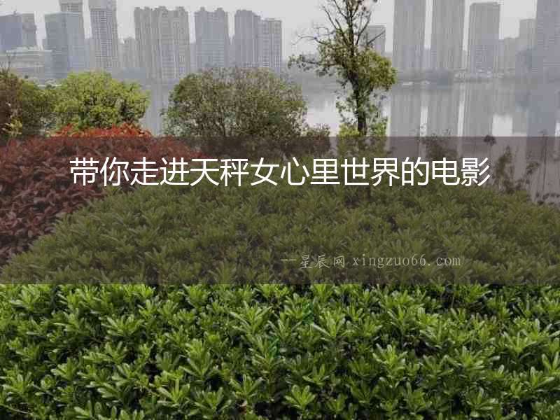 帶你走進天秤女心里世界的電影