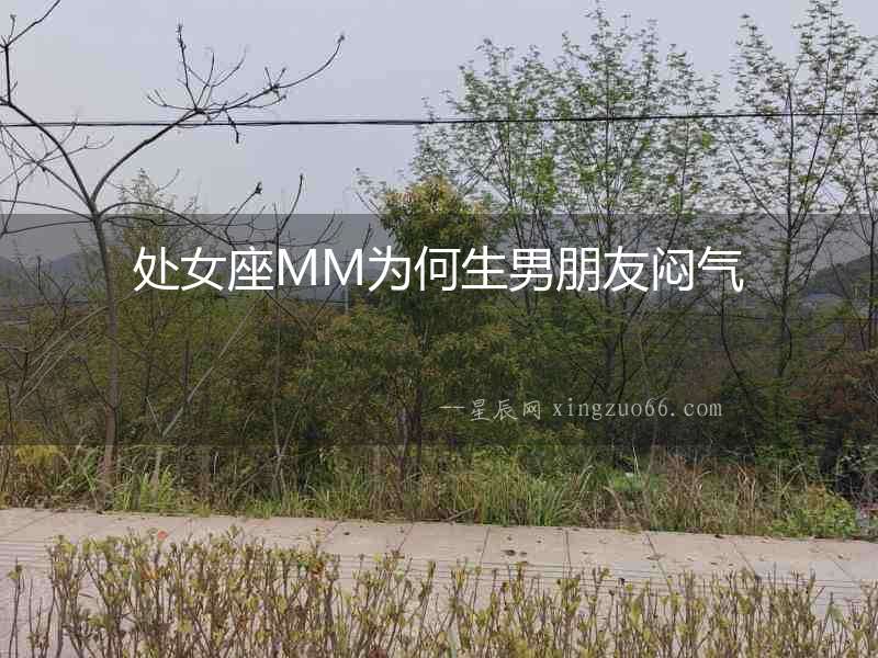 處女座MM為何生男朋友悶氣