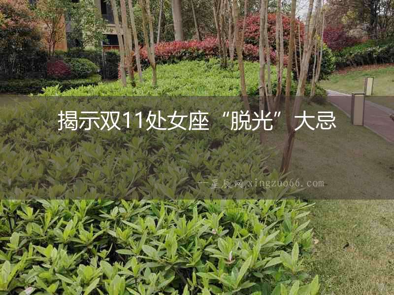 揭示雙11處女座“脫光”大忌