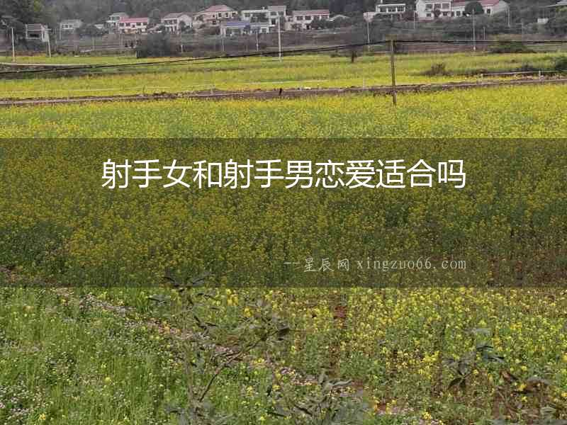 射手女和射手男戀愛適合嗎