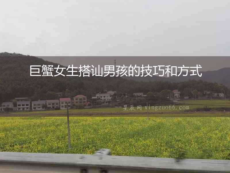 巨蟹女生搭訕男孩的技巧和方式