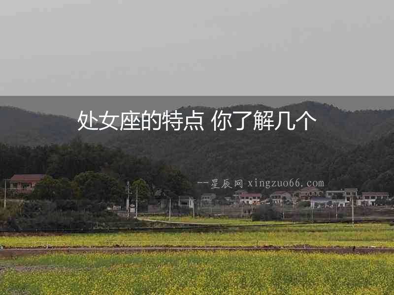 處女座的特點 你了解幾個