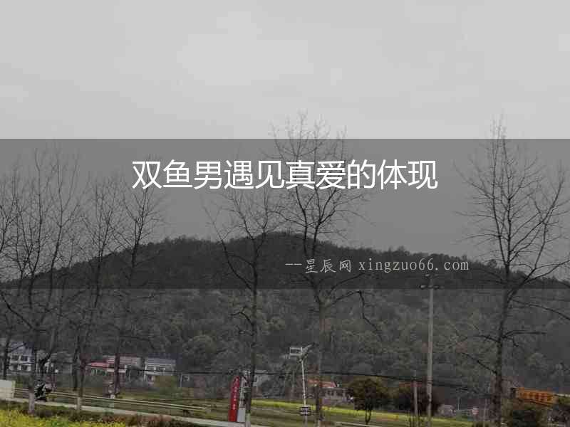 雙魚男遇見真愛的體現