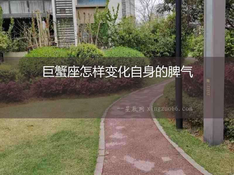 巨蟹座怎樣變化自身的脾氣