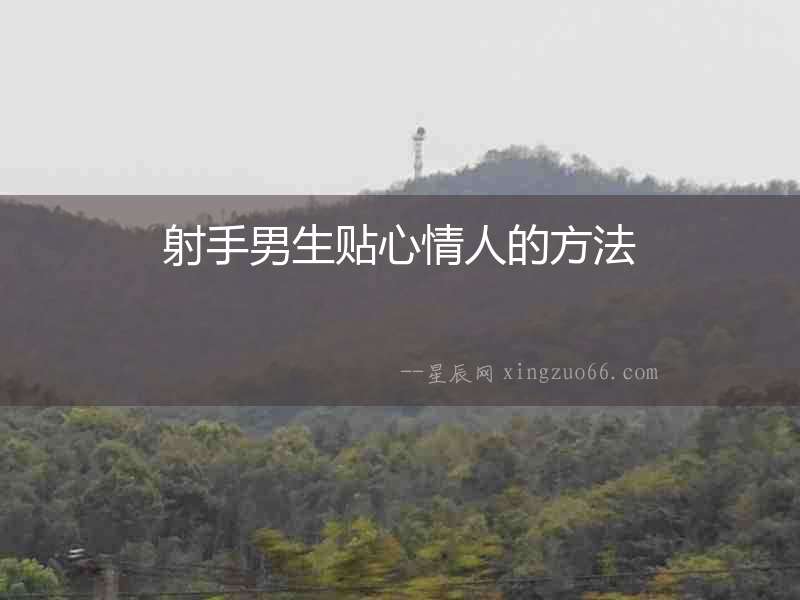 射手男生貼心情人的方法