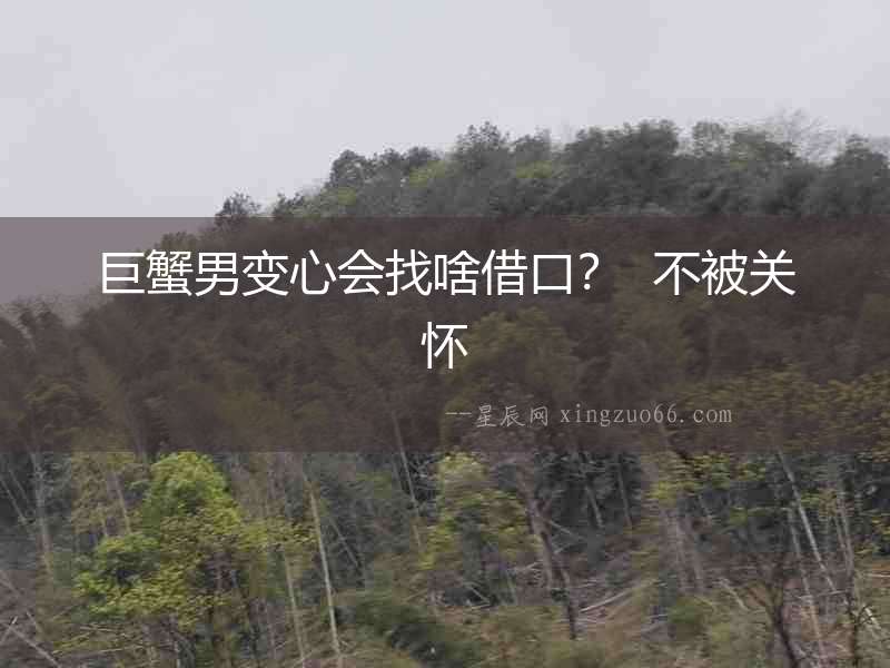 巨蟹男變心會找啥借口？  不被關懷