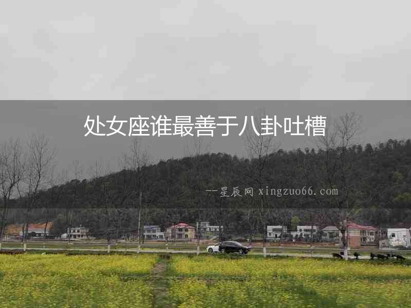 處女座誰最善于八卦吐槽