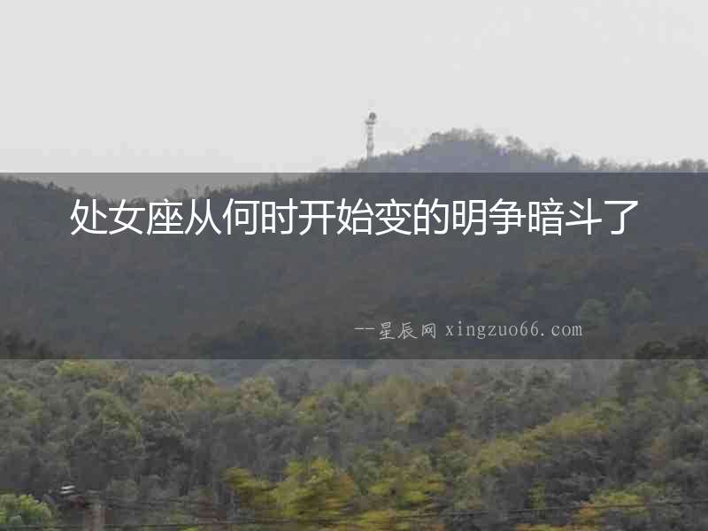 處女座從何時開始變的明爭暗斗了