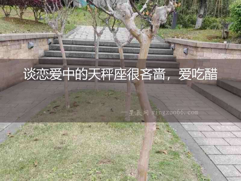 談戀愛中的天秤座很吝嗇，愛吃醋