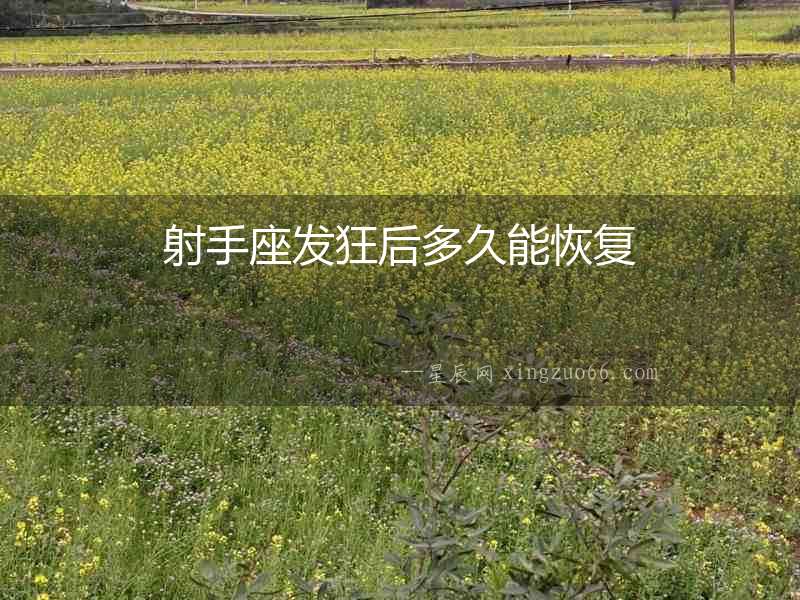 射手座發狂后多久能恢復