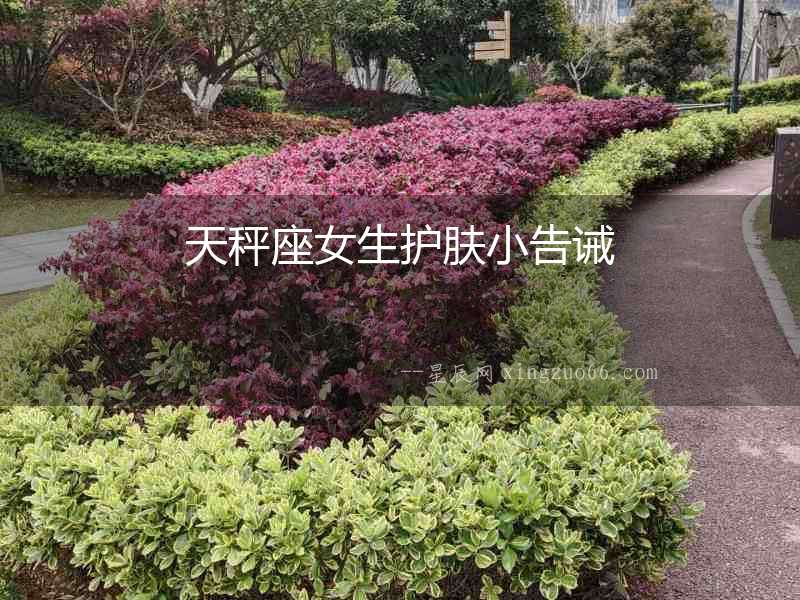 天秤座女生護膚小告誡