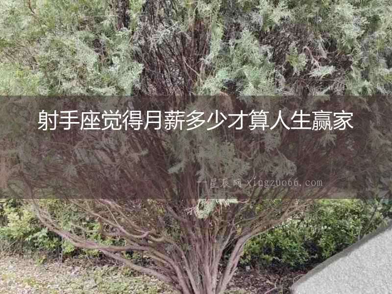 射手座覺得月薪多少才算人生贏家