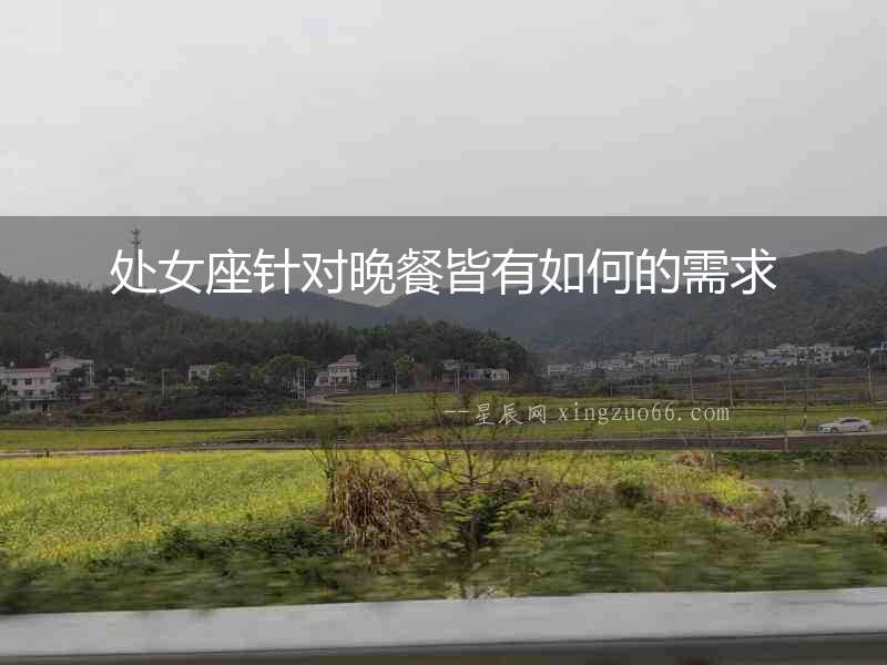 處女座針對晚餐皆有如何的需求