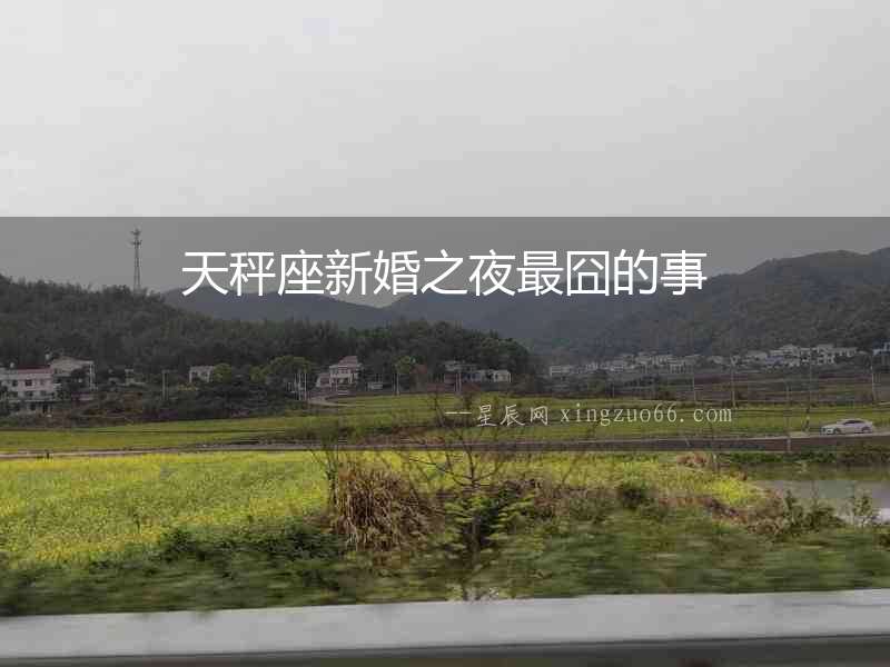 天秤座新婚之夜最囧的事