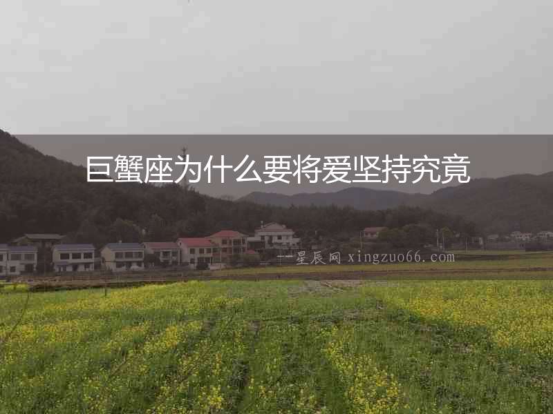 巨蟹座為什么要將愛堅持究竟