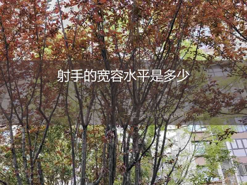 射手的寬容水平是多少