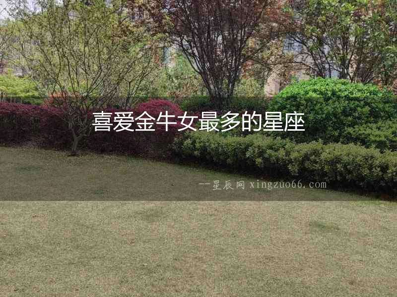 喜愛金牛女最多的星座