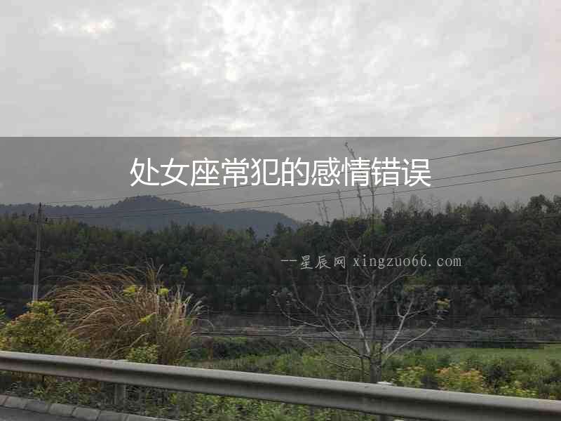 處女座常犯的感情錯誤