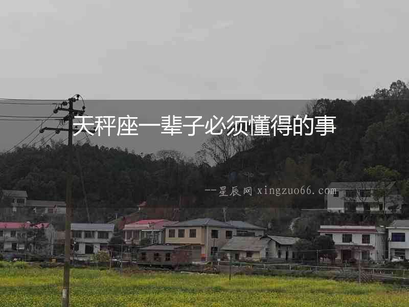 天秤座一輩子必須懂得的事