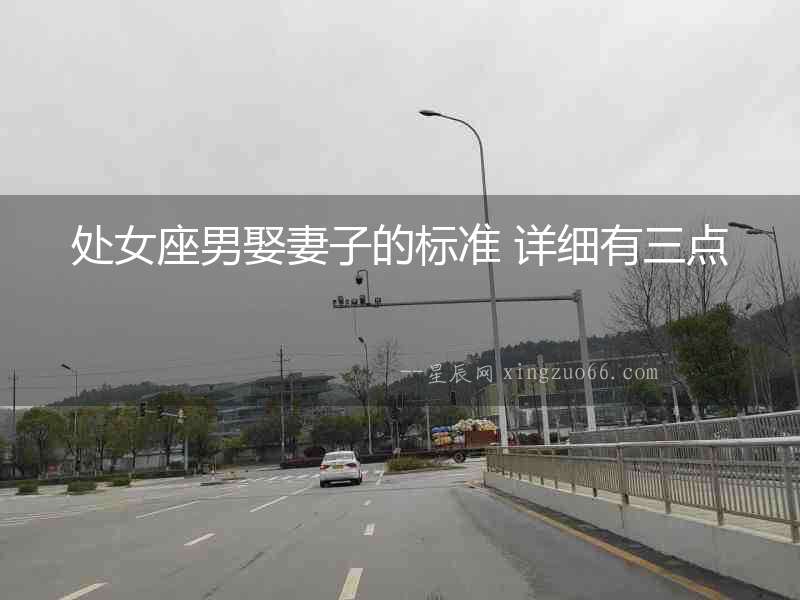 處女座男娶妻子的標準 詳細有三點