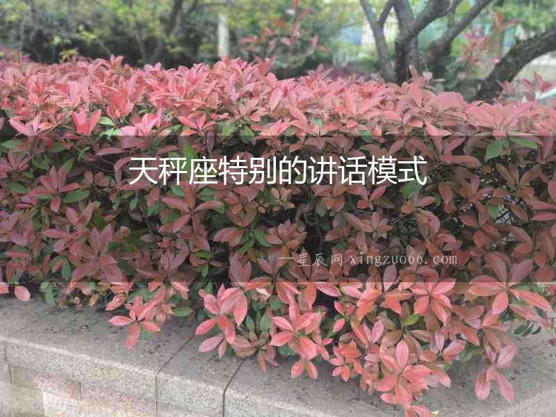 天秤座特別的講話模式