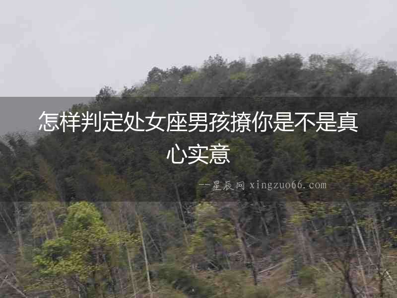 怎樣判定處女座男孩撩你是不是真心實意
