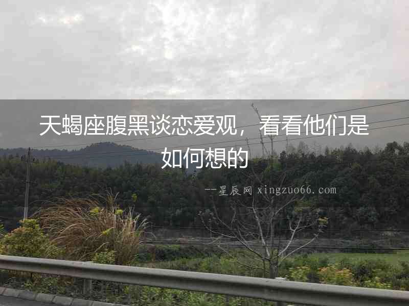 天蝎座腹黑談戀愛(ài)觀，看看他們是如何想的