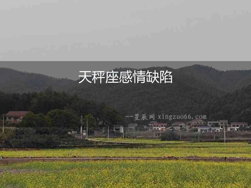 天秤座感情缺陷