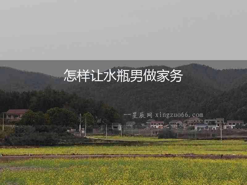 怎樣讓水瓶男做家務