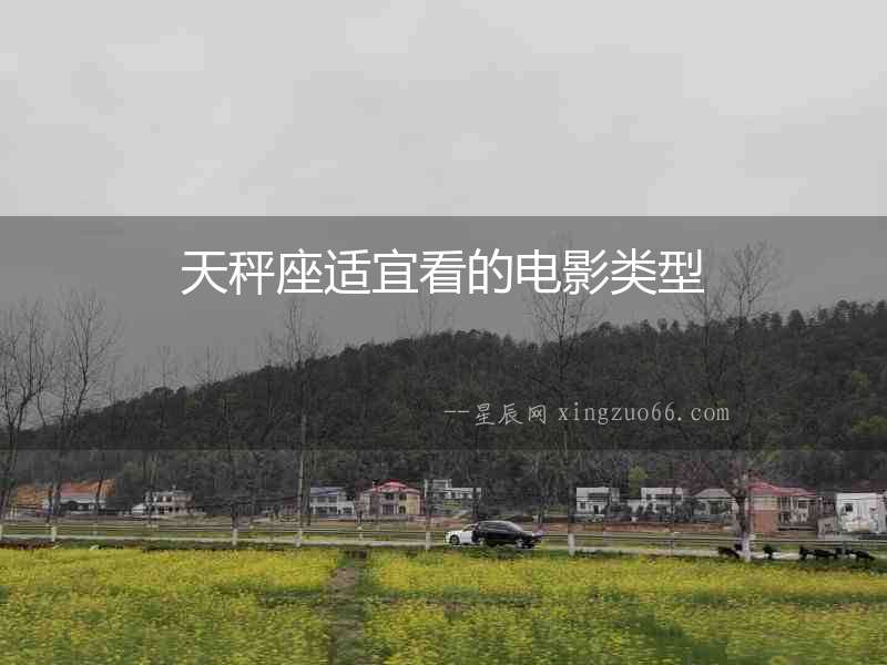 天秤座適宜看的電影類型