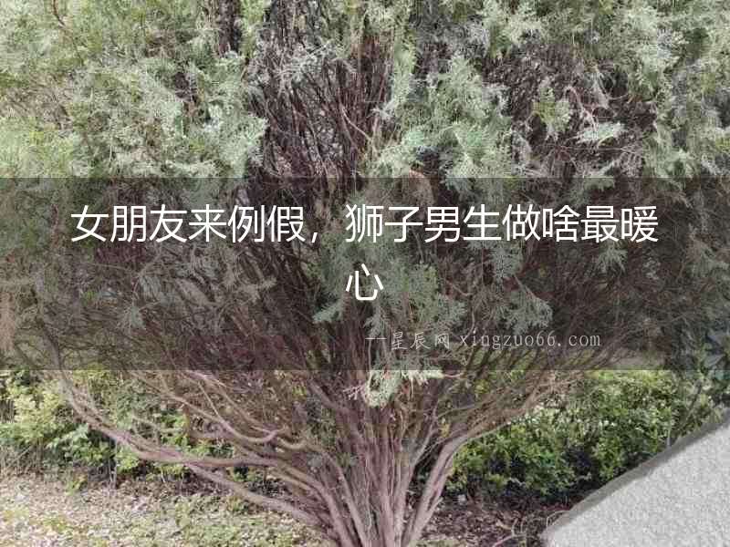 女朋友來例假，獅子男生做啥最暖心