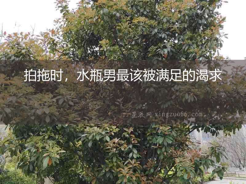 拍拖時，水瓶男最該被滿足的渴求