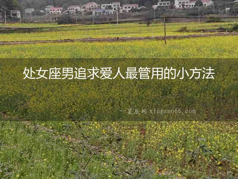 處女座男追求愛人最管用的小方法