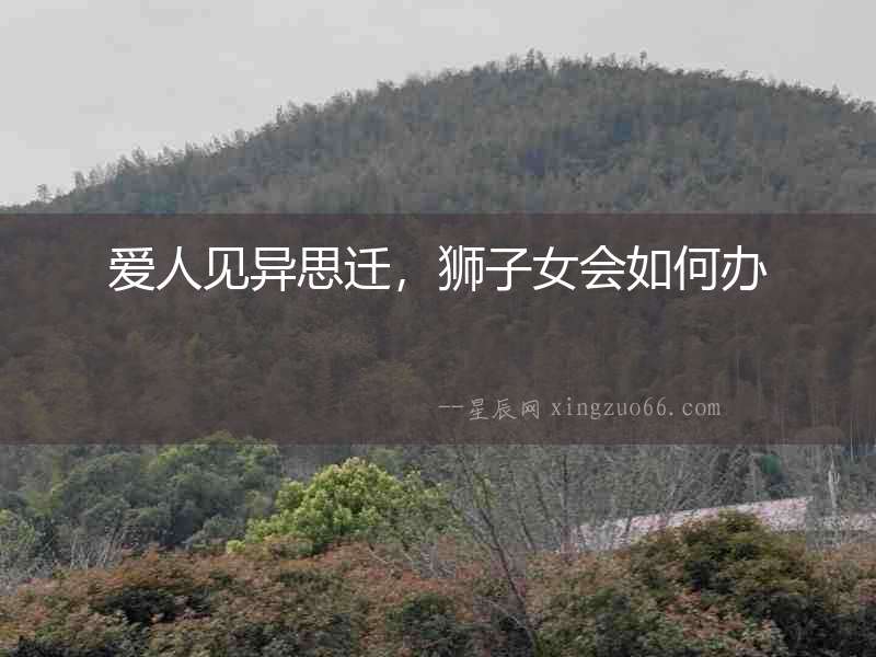 愛人見異思遷，獅子女會如何辦