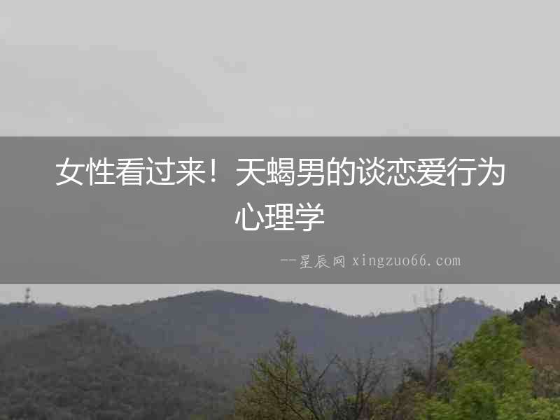 女性看過來！天蝎男的談戀愛行為心理學