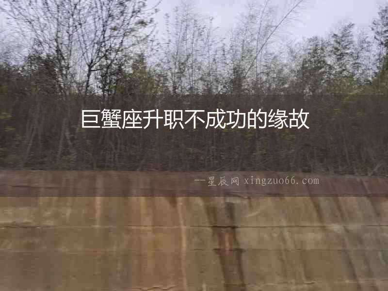 巨蟹座升職不成功的緣故