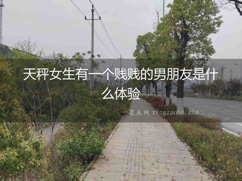 天秤女生有一個賤賤的男朋友是什么體驗