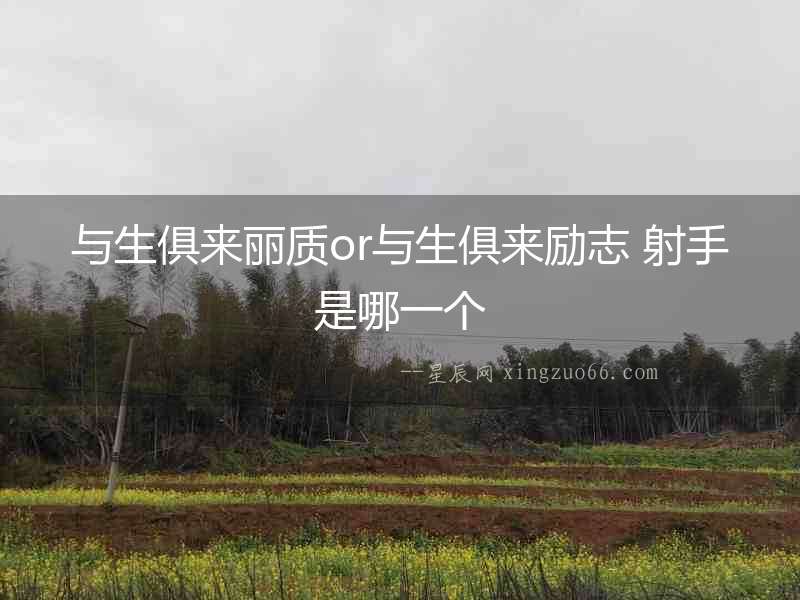 與生俱來麗質or與生俱來勵志 射手是哪一個