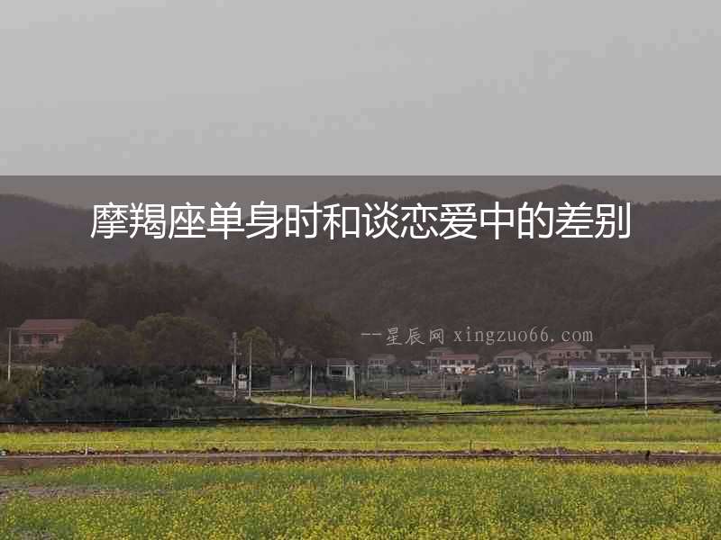 摩羯座單身時和談戀愛中的差別