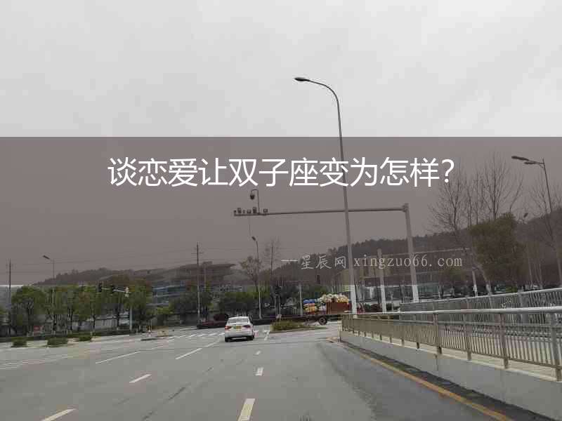 談戀愛讓雙子座變為怎樣？