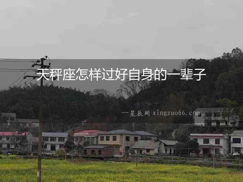 天秤座怎樣過好自身的一輩子