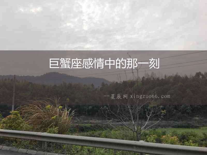 巨蟹座感情中的那一刻