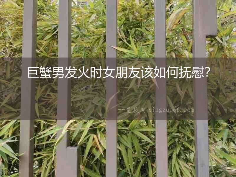 巨蟹男發火時女朋友該如何撫慰？