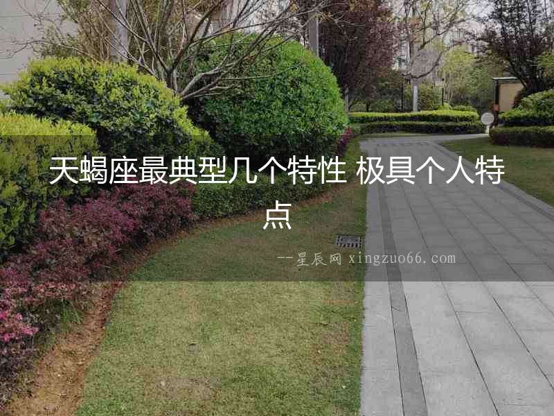 天蝎座最典型幾個特性 極具個人特點